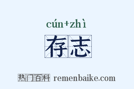存志是什么意思的图片